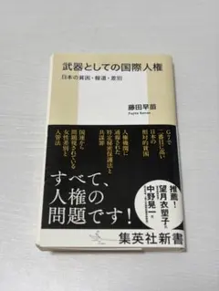 武器としての国際人権 日本の貧困・報道・差別