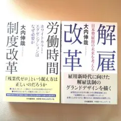 【二冊セット】解雇改革 日本型雇用の未来を考える/労働時間制度改革