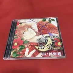 戦国★添い寝シリーズ vol.2 真田幸村編 CV.日野聡