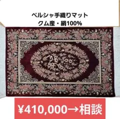 88x58cmペルシャ絨毯(10)クム・絹・ギャッベ・手織り・シルク・じゅうたん