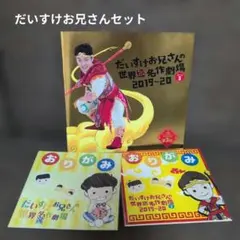 だいすけお兄さんセット だいすけお兄さんセット 【公式通販】