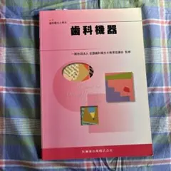 2025年最新】歯科衛生士 教科書の人気アイテム - メルカリ