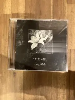 La'Mule 情景ノ都 CD