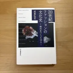20世紀ファッションの文化史—時代をつくった10人