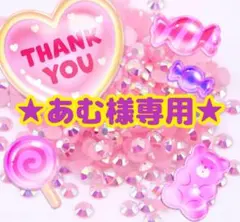 あむ様専用╰(*´︶`*)╯♡