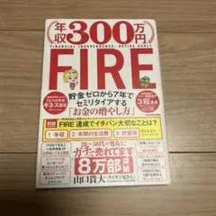 年収300万円FIRE 貯金ゼロから7年でセミリタイアする「お金の増やし方」