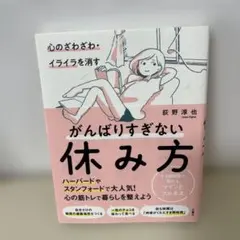 心のざわざわ・イライラを消すがんばりすぎない休み方 すき間時間で始めるマインド…