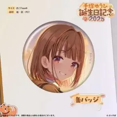 ぶいすぽっ！ 千燈ゆうひ 2025誕生日グッズ 缶バッジ40個　新品未開封 ぶいすぽっ！ 千燈ゆうひ 1周年記念2025 缶バッジ - メルカリ