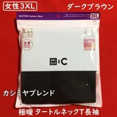 ユニクロ極暖カシミヤブレンドタートルネックT長袖ダークブラウン：女性3XLサイズ