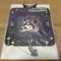 サンリオ　一番くじ　クロミ　アクセサリートレイ　世界クロミ化計画