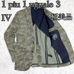 極美品 1piu1uguale3 カモフラ テーラードジャケット Ⅳ 日本製のサムネイル