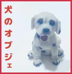 【中古】犬のオブジェ 犬の置き物 インテリア