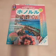 るるぶホノルル '27 ハワイ 旅行ガイド