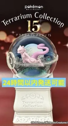 し*る様 【新品】ポケモン テラリウム ミュウツー