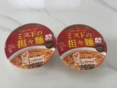 ミスタードーナツ 55周年記念 ミスド　担々麺 2個セット