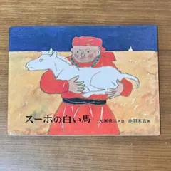 スーホの白い馬 - メルカリ