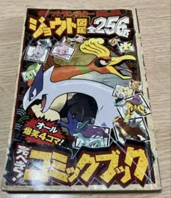 ポケットモンスターHG・SSジョウト図鑑　完ぺき！コミックブック　コロコロ付録