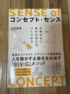 SENSE of コンセプト・センス