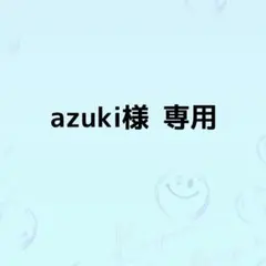 azuki様　専用