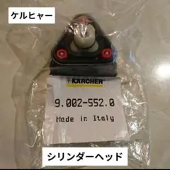 ケルヒャー 高圧洗浄機 パーツ シリンダーヘッド 新品、未使用！のサムネイル