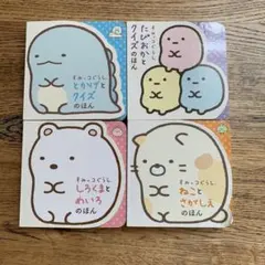 すみっコぐらし　絵本4冊まとめ売り