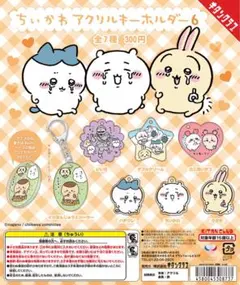 ちいかわ アクリルキーホルダー6 ハチワレ