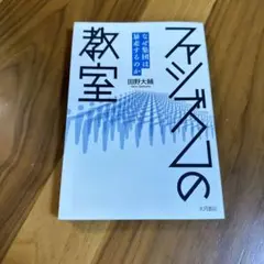 マネジメントの教室 田野大輔著