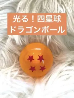 【光る！】ドラゴンボール 四星球