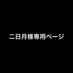 専用ページ
