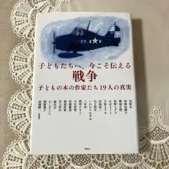 子どもたちへ、今こそ伝える戦争 : 子どもの本の作家たち19人の真実　講談社