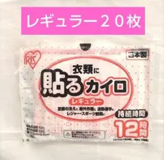 アイリスオーヤマ 貼るカイロ レギュラー 20枚入のサムネイル
