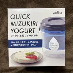 クイック水切りヨーグルトメーカーのサムネイル