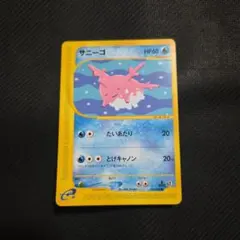 ポケモンカードe サニーゴ 第1弾基本拡張パック 015/128 - メルカリ