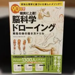 90日で確実に上達!脳科学ドローイング 男性の体の描き方ドリル