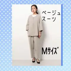 Mサイズ スーツ セットアップ ベージュ オシャレ 入学式 オフィス カジュアル