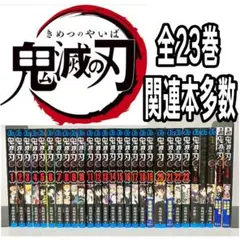 鬼滅の刃 全巻　1〜23巻　関連本多数　A