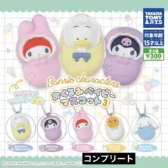 サンリオキャラクターズ おくるみベイビーマスコット3 コンプリート　コンプ