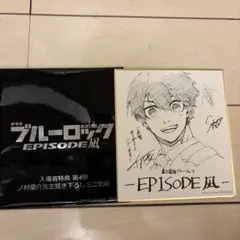 ブルーロック EPISODE 凪 第4弾入場者特典