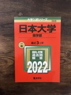 【書き込みなし】日本大学 商学部 2022年版 赤本 過去問