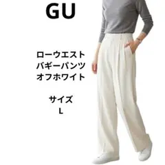 GU ローウエストバギーパンツ　オフホワイト　サイズL