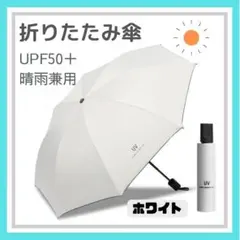 ホワイト 折りたたみ傘 晴雨兼用 UVカット 完全遮光 紫外線 日傘 雨傘
