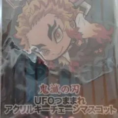 鬼滅の刃　UFOつままれアクリルキーチェーンマスコット★煉獄杏寿郎