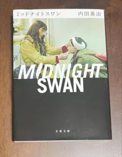 2025年最新】ミッドナイトスワンの人気アイテム - メルカリ