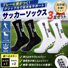 【高グリップ】サッカーソックス 3足セット 滑り止め付き 白2黒1 足元強化のサムネイル