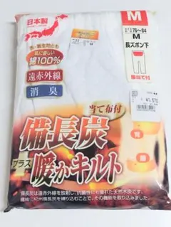日本製 遠赤 備長炭暖かキルト 長ズボン下 Mサイズ 新品★く7298