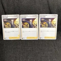 ポケモンカード　ボスの指令 トレーナーズカード 3枚セット！