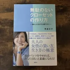 「無駄のないクローゼットの作り方 暮らしも生き方も軽やかに」熊倉正子　1300円
