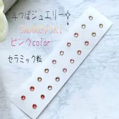 耳つぼジュエリー20粒✧̣̥̇ピンクcolor‧✧̣̥̇‧セラミック粒