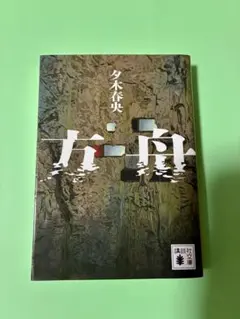方舟 夕木春央 講談社文庫