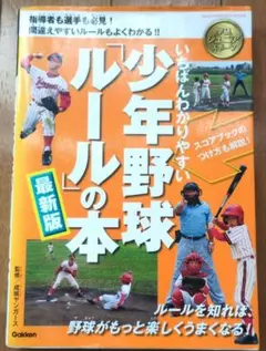 いちばんわかりやすい少年野球「ルール」の本 : 最新版
